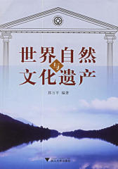 世界自然与文化遗产