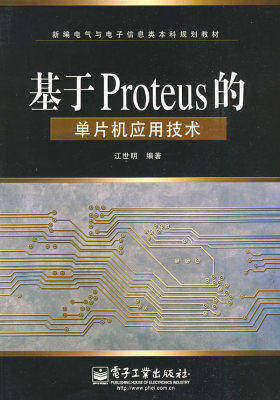 基于Proteus的单片机应用技术(试读本)