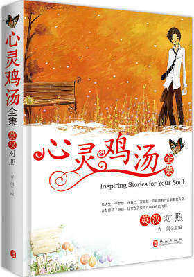 心灵鸡汤全集(英汉对照)(试读本)