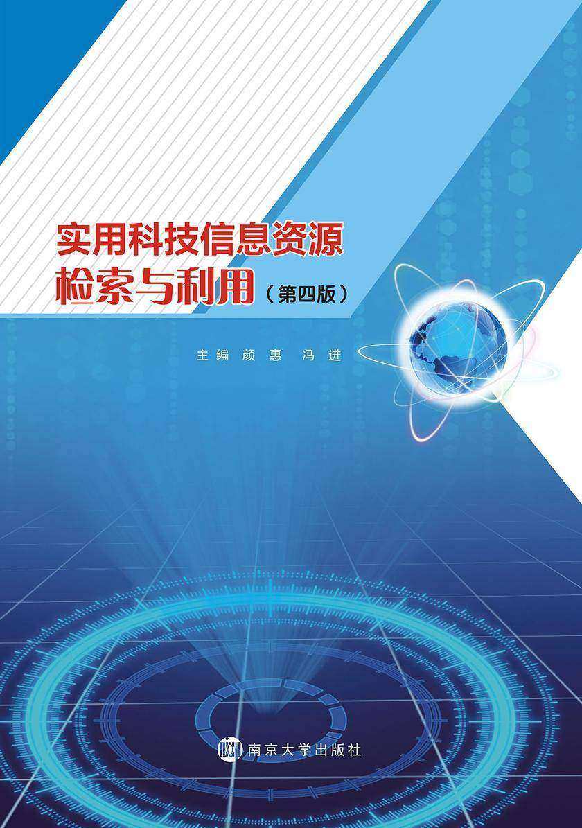 实用科技信息资源检索与利用(第四版)