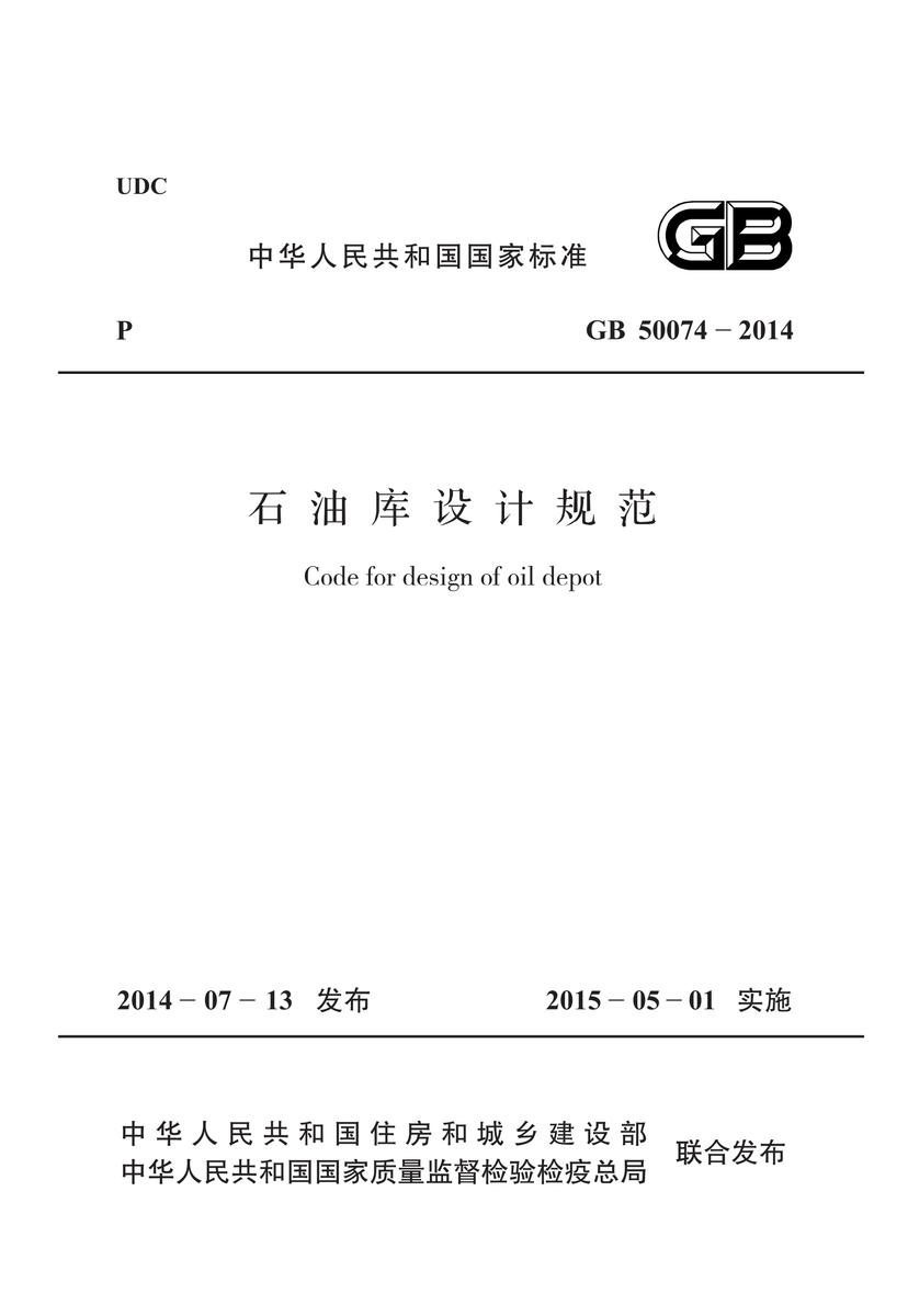 GB 50074-2014 石油库设计规范