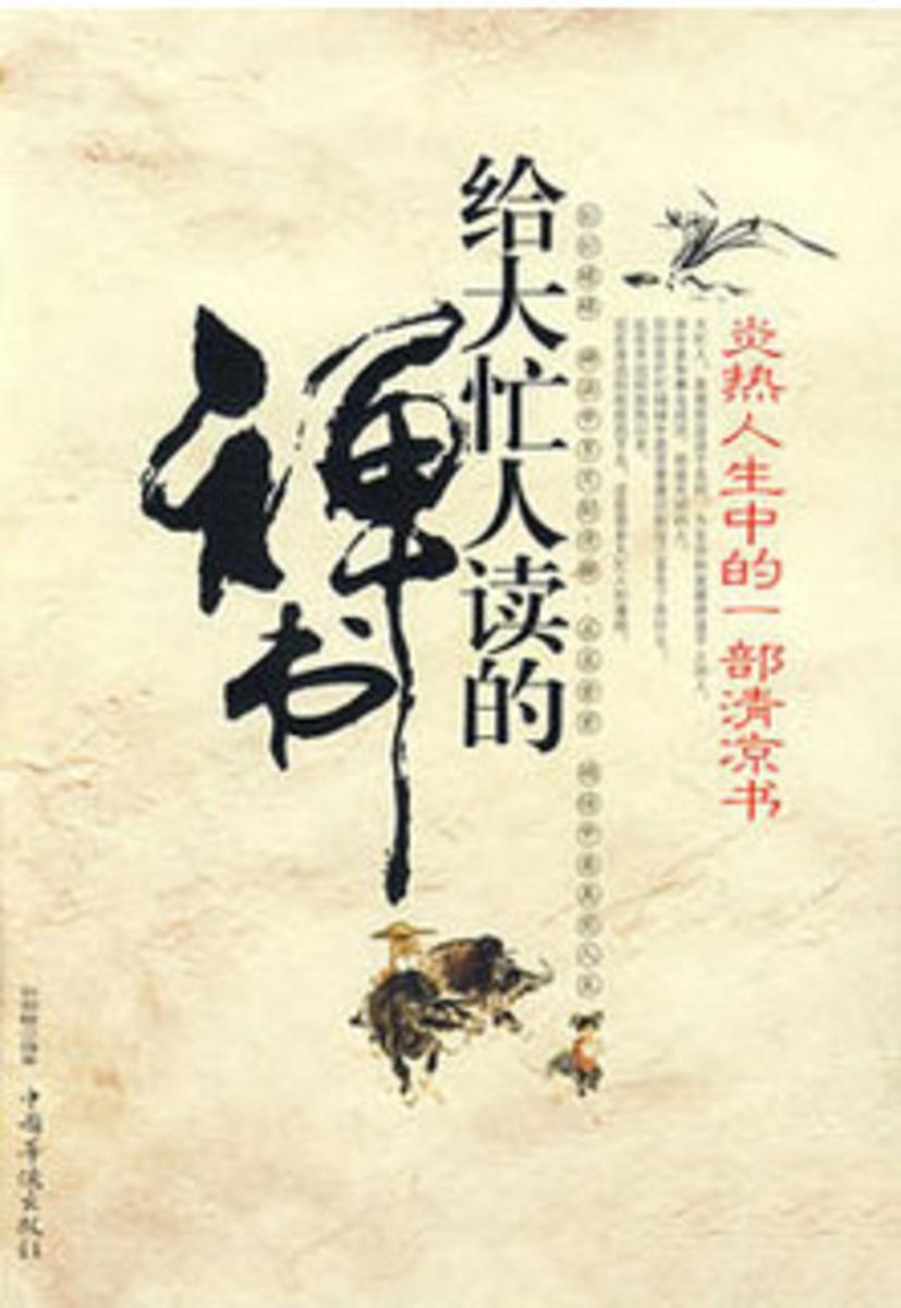 给大忙人读的禅书