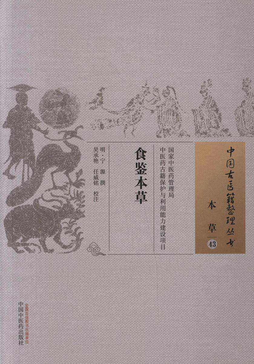 食鉴本草