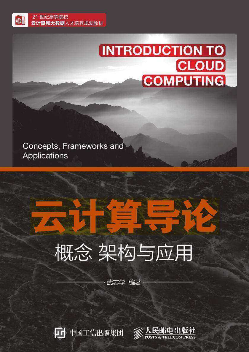 云计算导论：概念 架构与应用