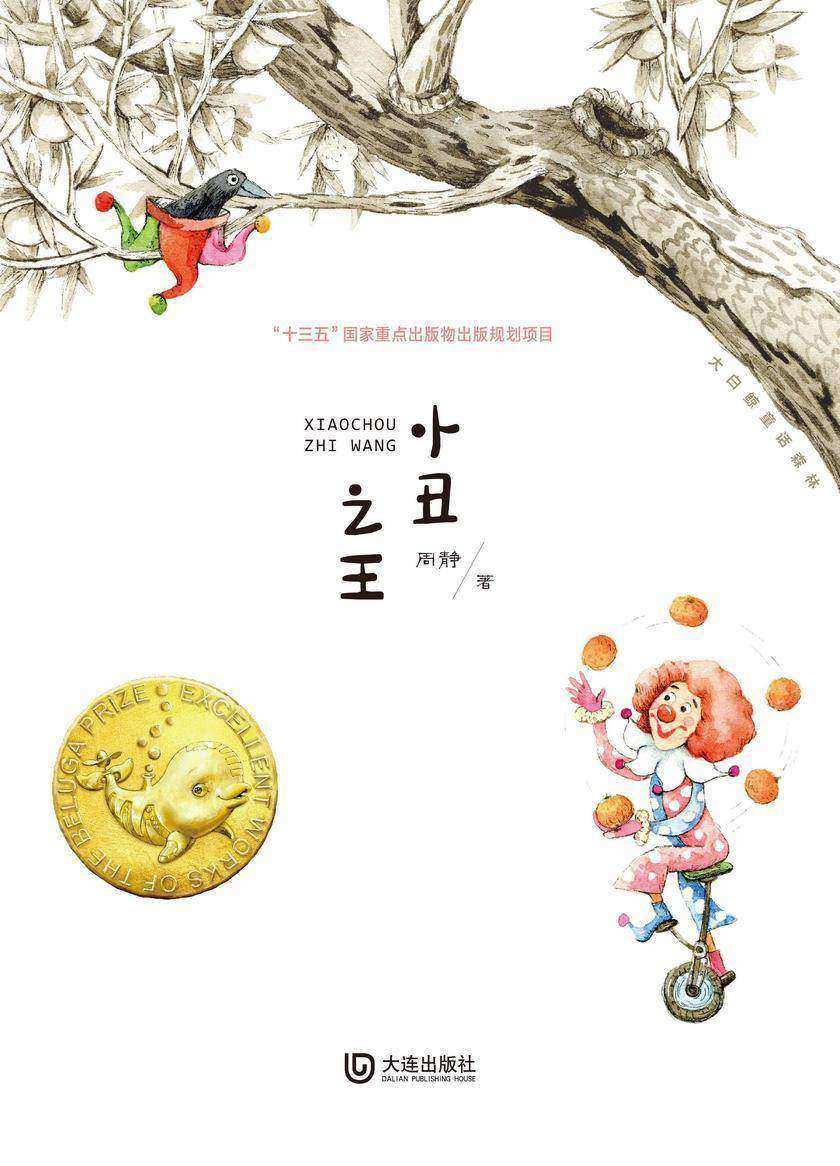 大白鲸童话森林·小丑之王