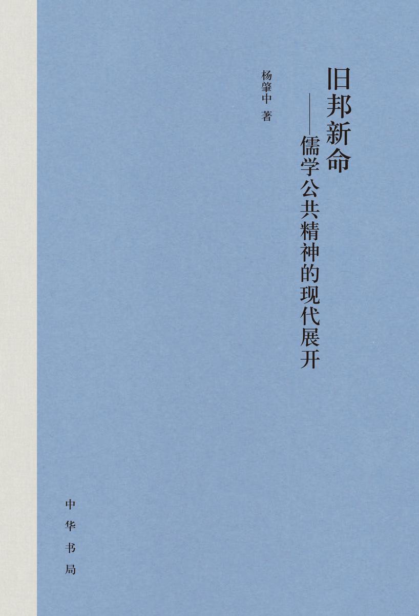 旧邦新命——儒学公共精神的现代展开(精) 中华书局出品