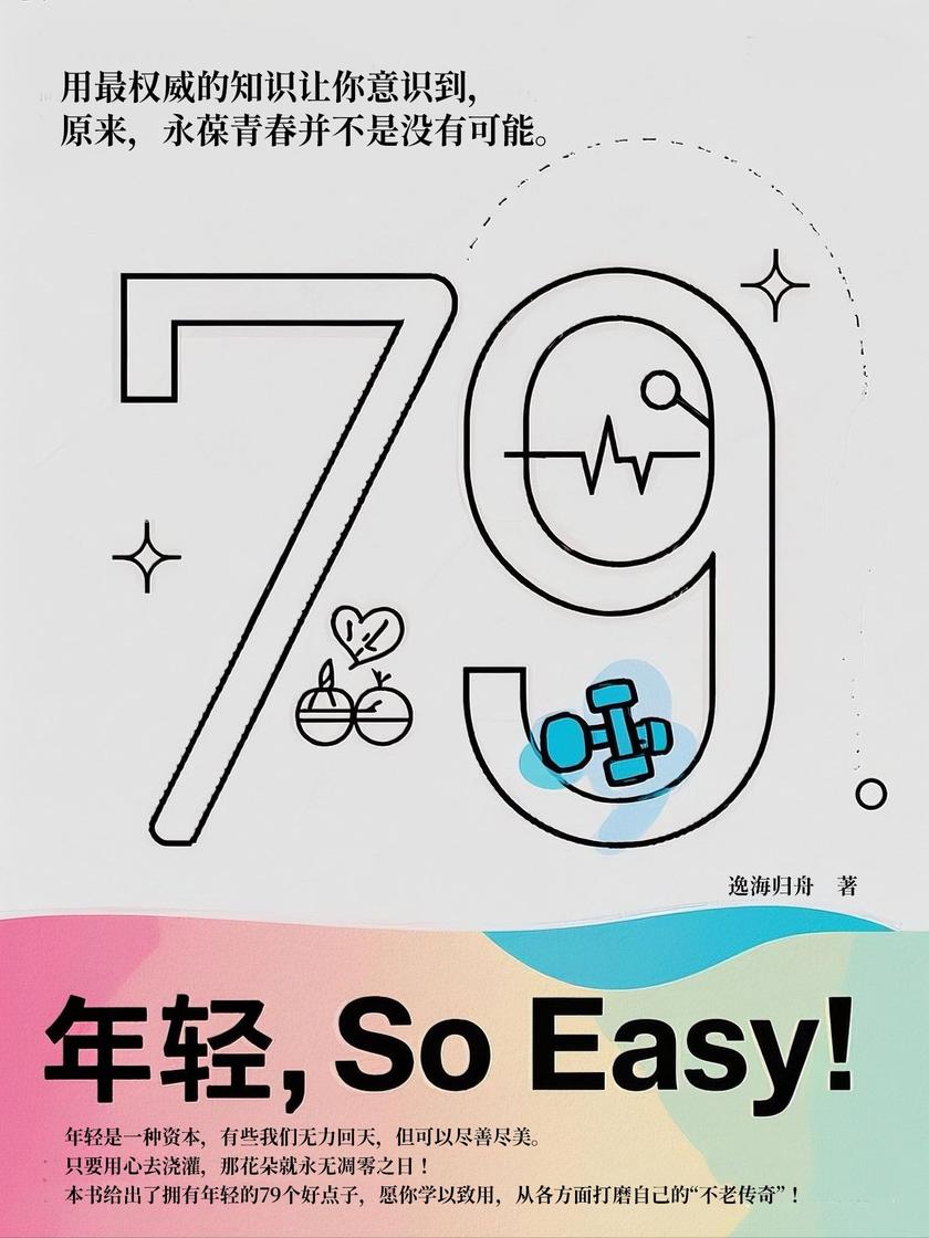 年轻,So Easy!