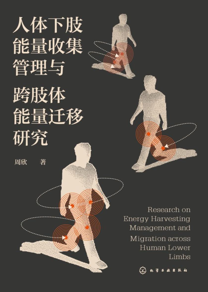 人体下肢能量收集管理与跨肢体能量迁移研究