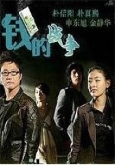 钱的战争(影视)