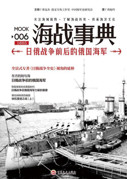 海战事典006：日俄战争前后的俄国海军