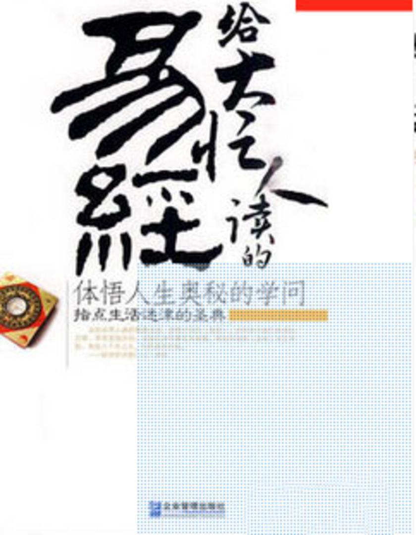 给大忙人读的易经