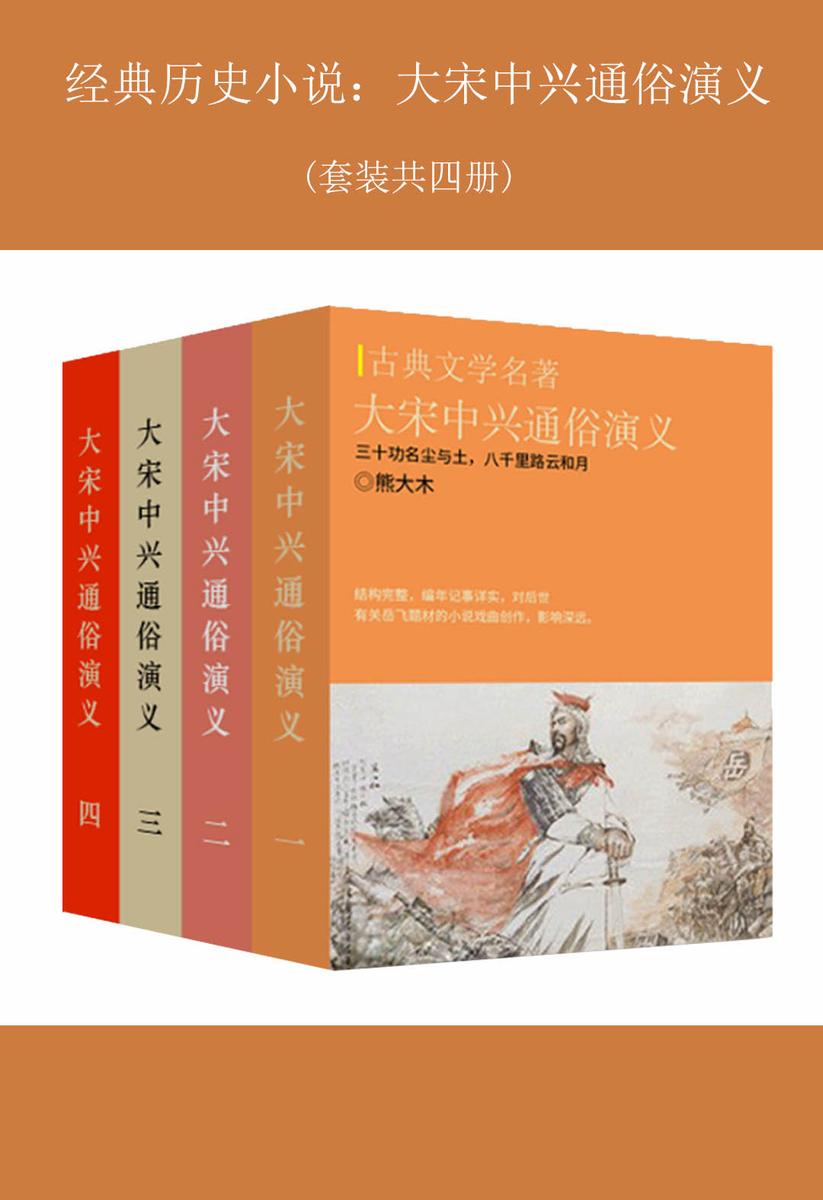经典历史小说:大宋中兴通俗演义(共四册)
