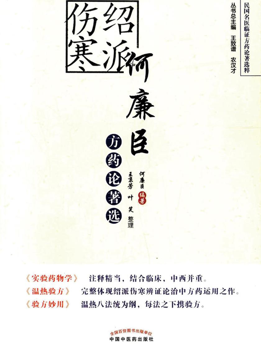 何廉臣方药选