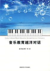 音乐教育越洋对话(试读本)