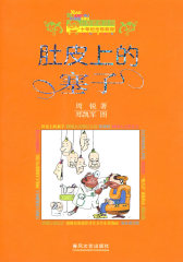 肚皮上的塞子（纪念版）(试读本)