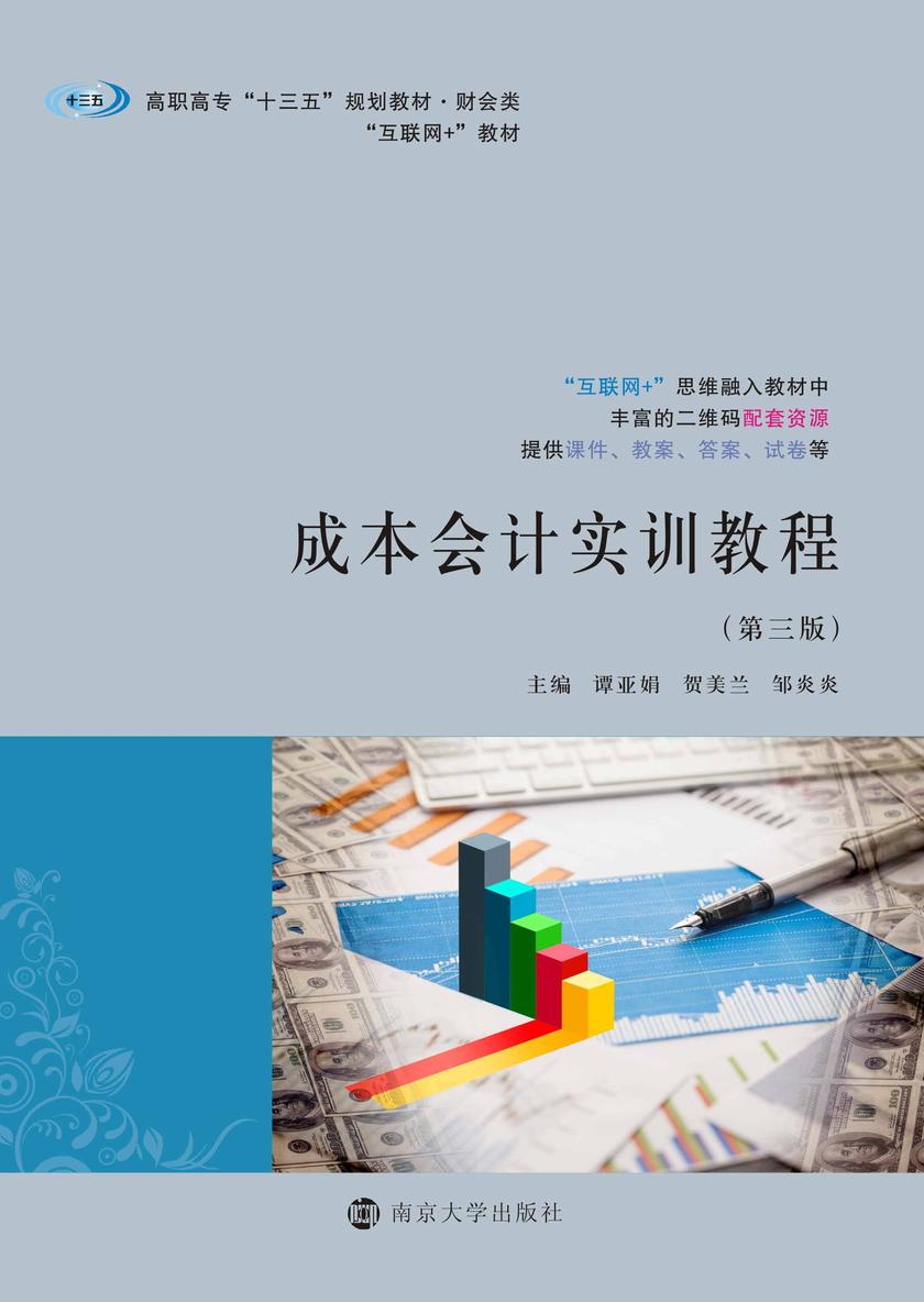 成本会计实训教程(第3版)