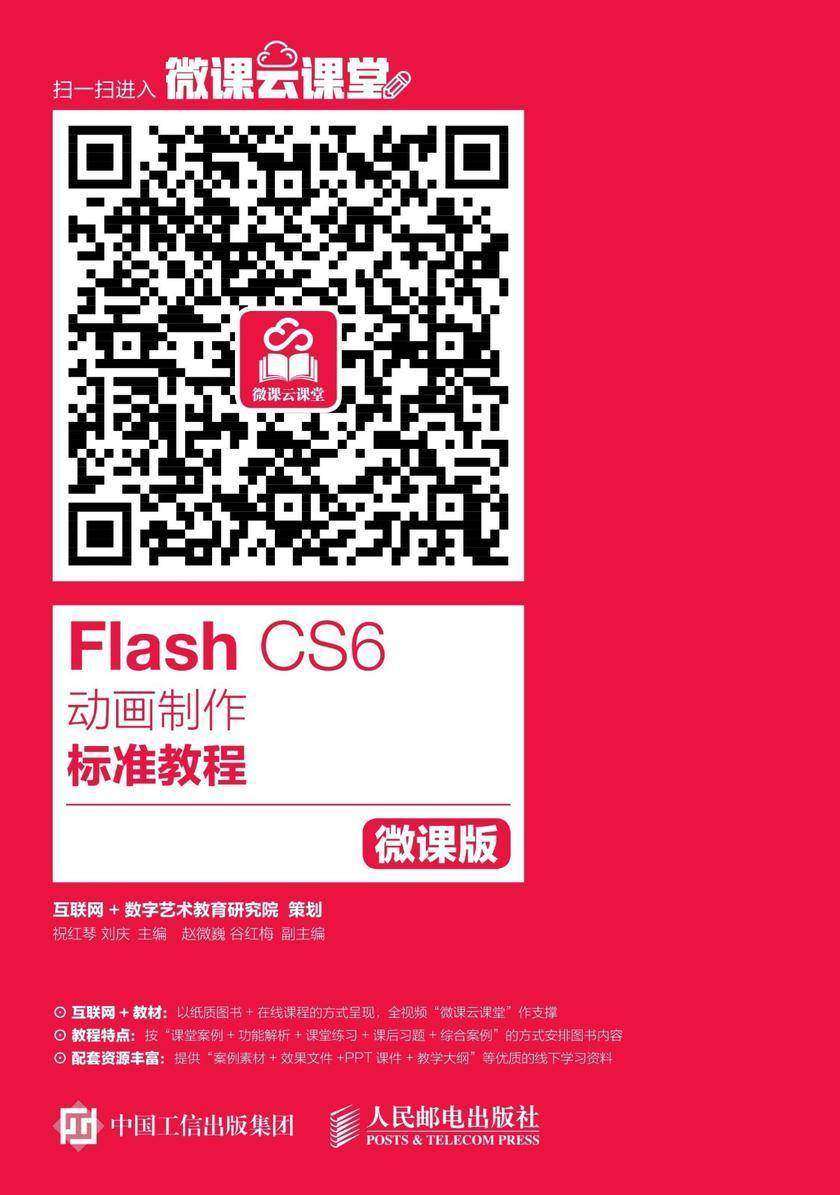 Flash CS6动画制作标准教程(微课版)