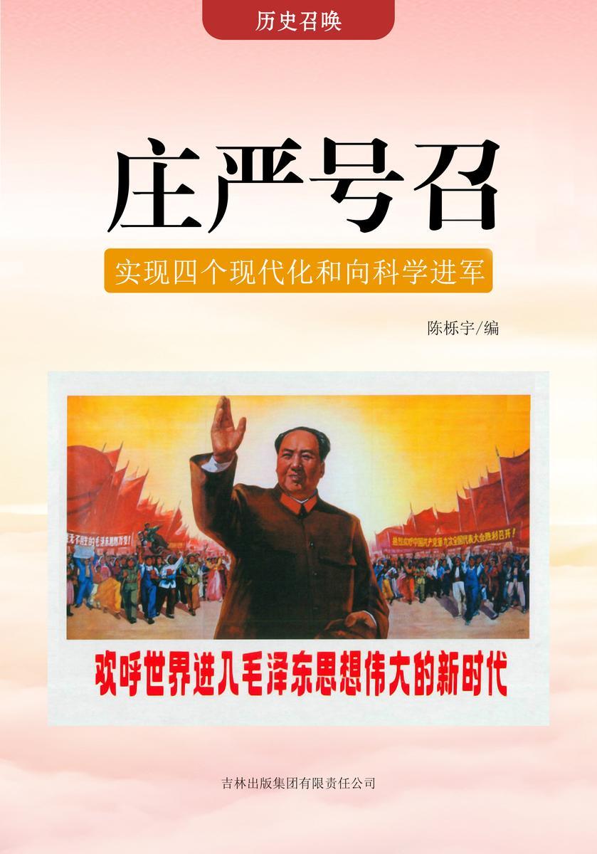 庄严号召 —— 实现四个现代化和向科学进军