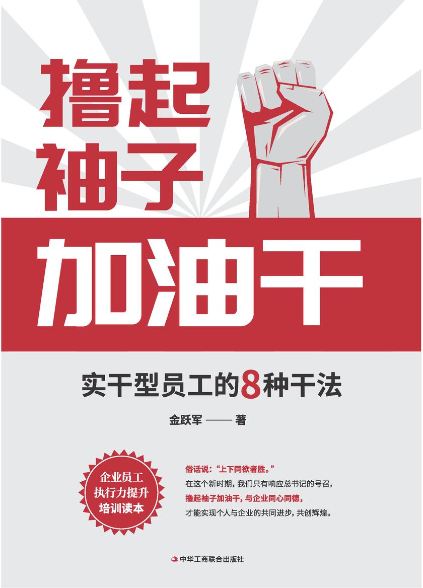 撸起袖子加油干:优秀员工的8种干法