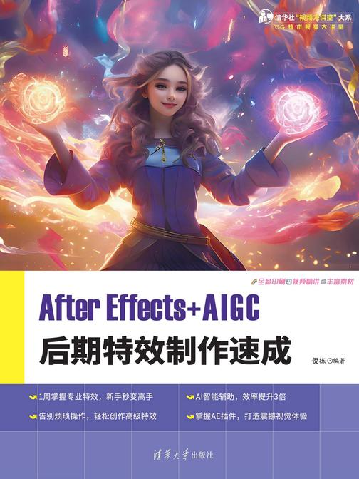 After Effects+AIGC 后期*制作速成