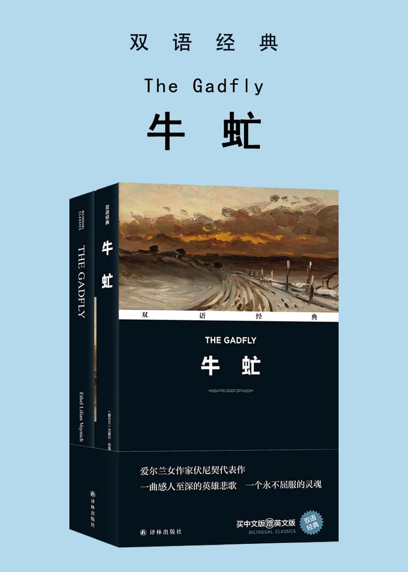 牛虻 The Gadfly(双语经典)