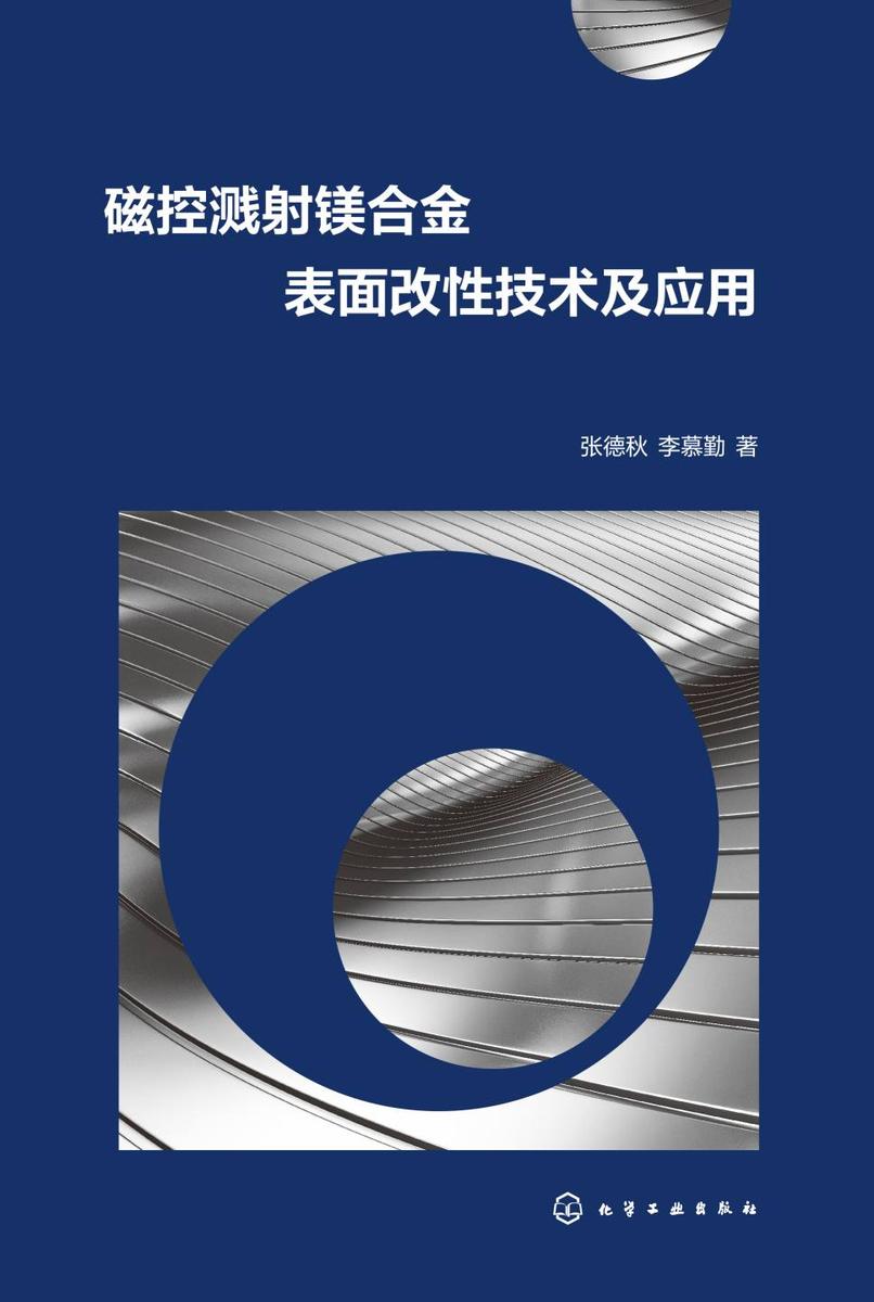 磁控溅射镁合金表面改性技术及应用