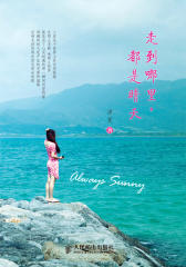 走到哪里-都是晴天(试读本)