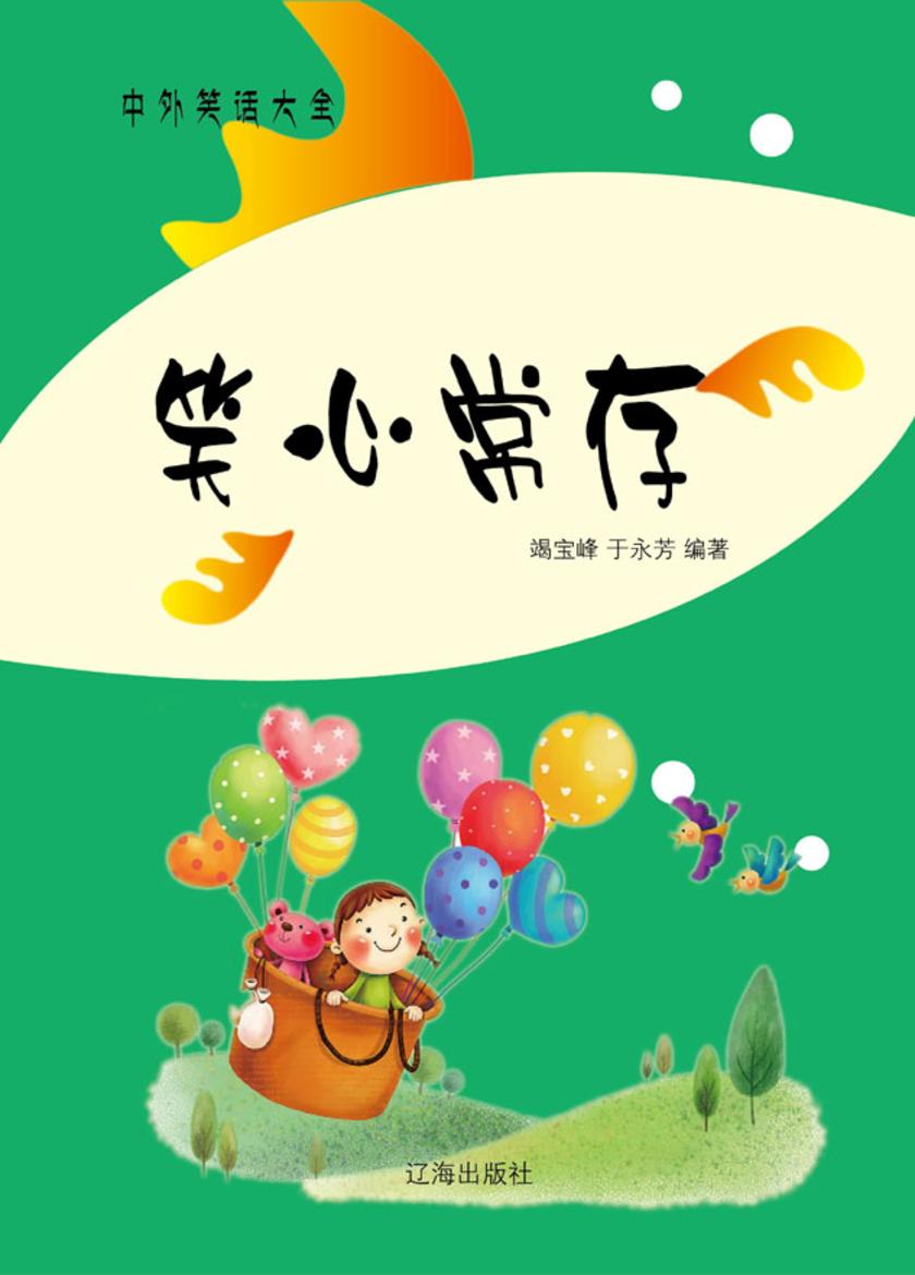 笑心常存