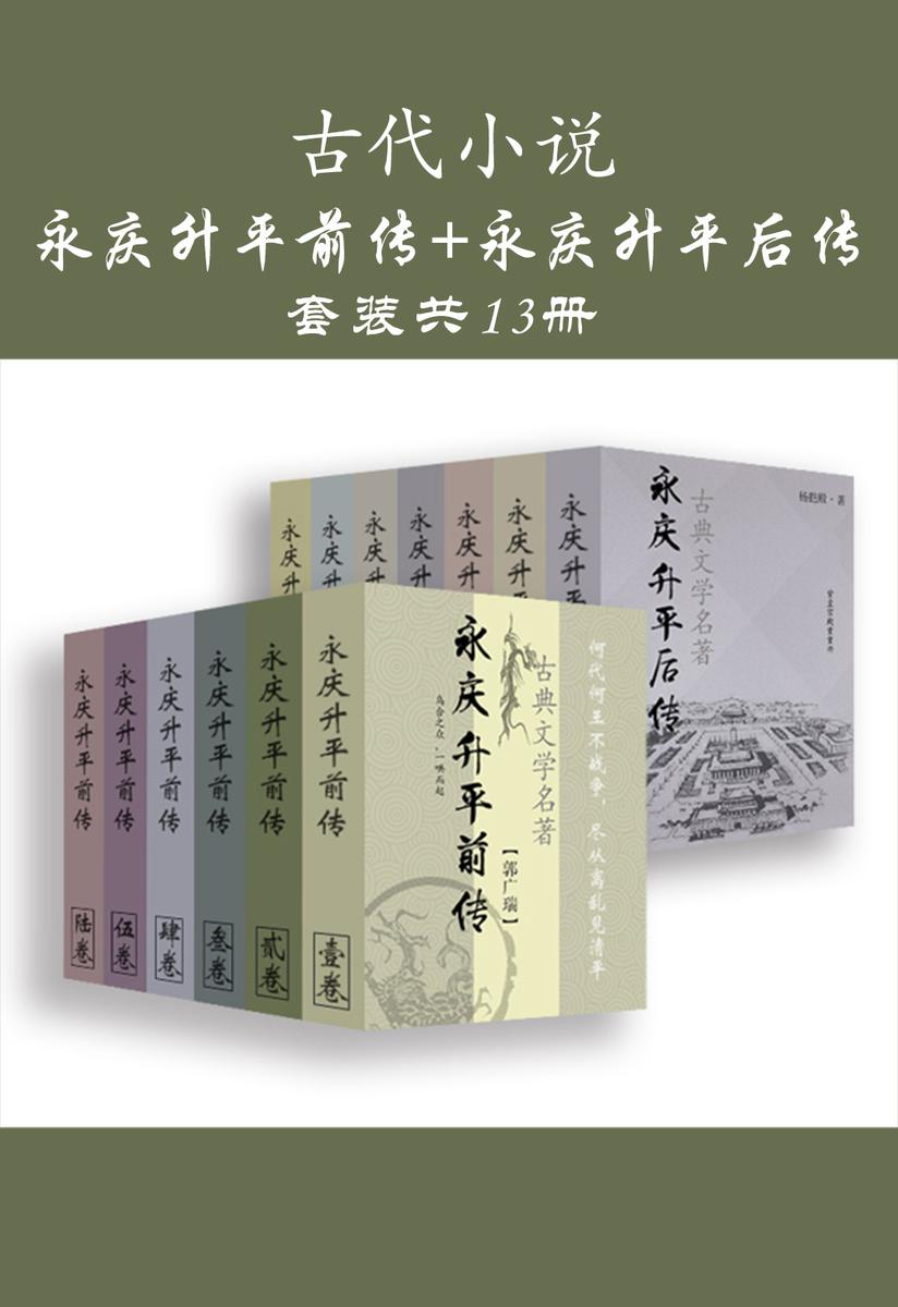 古代小说：永庆升平前传+永庆升平后传(共13册)