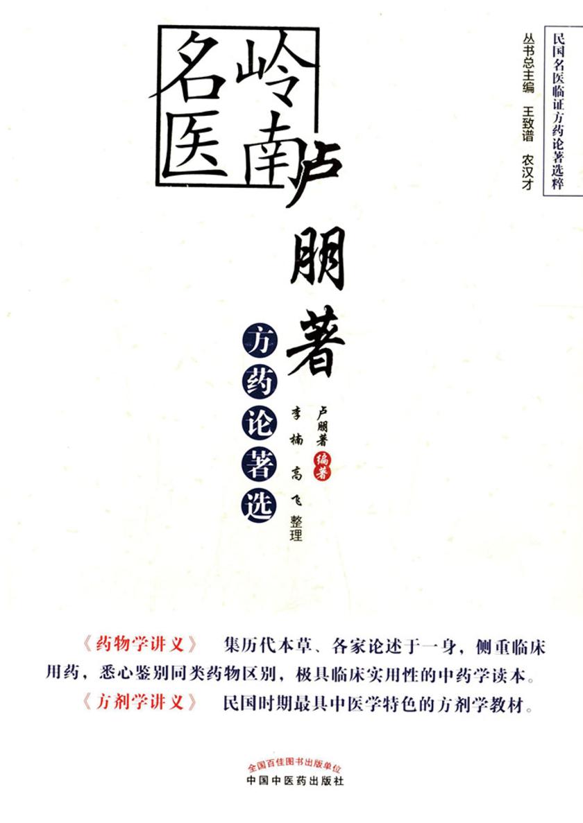 卢朋著方药选