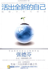 活出全新的自己——唤醒、疗愈与创造(试读本)