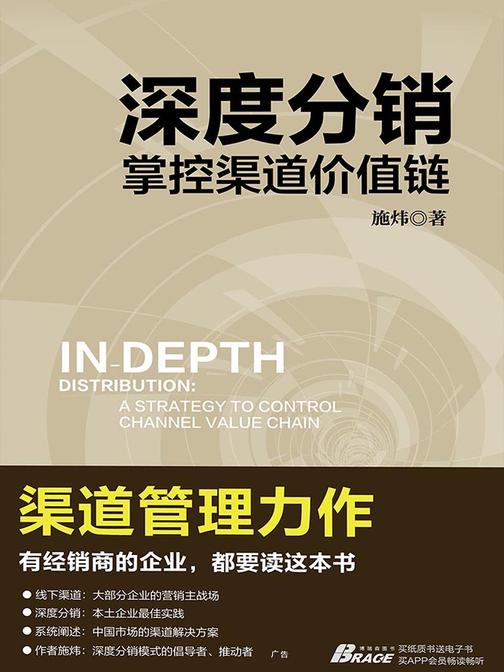 深度分销：掌控渠道价值链