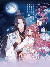 王爷你好坏(第一百一十三章)