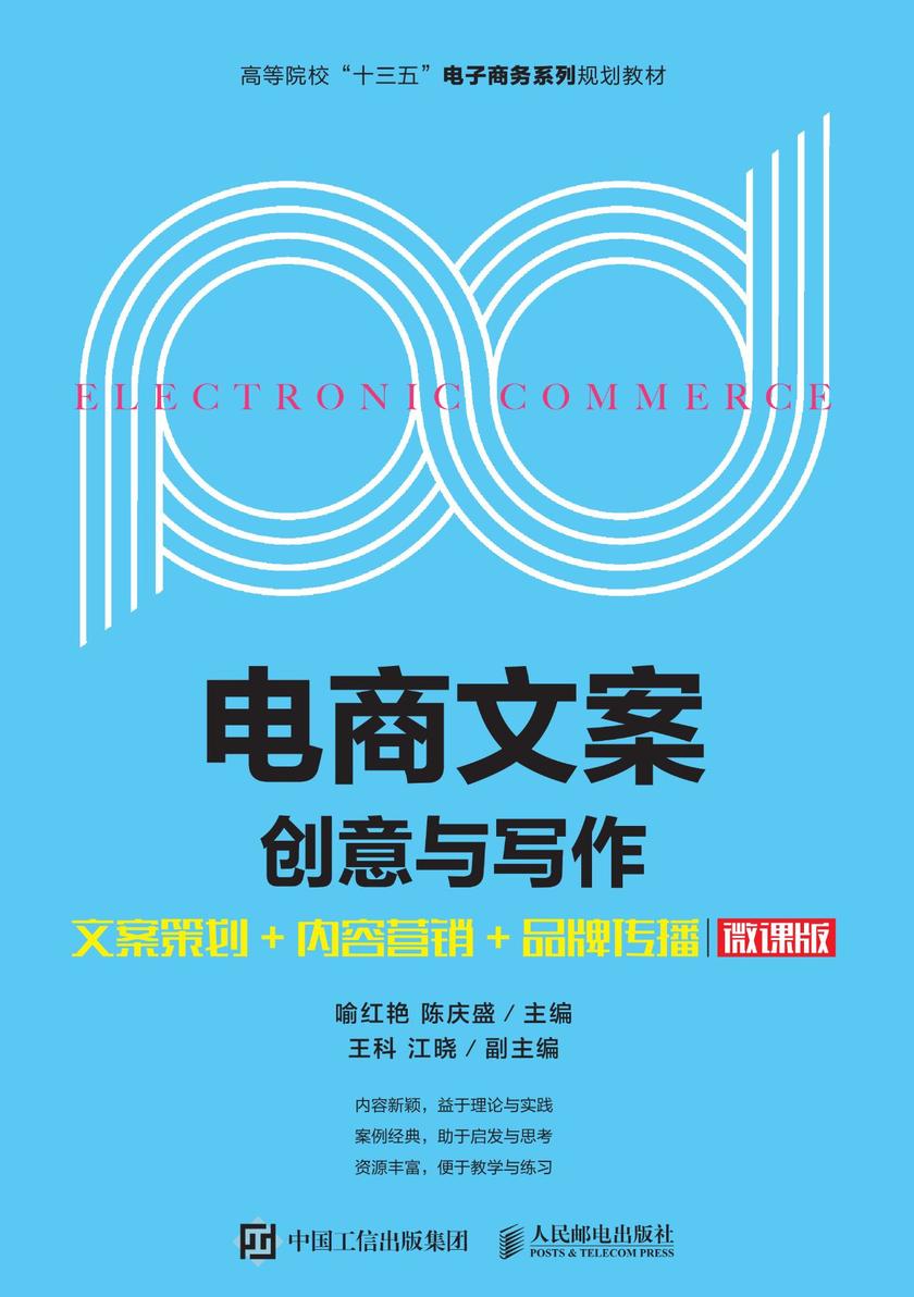 电商文案创意与写作--文案策划+内容营销+品牌传播(微课版)