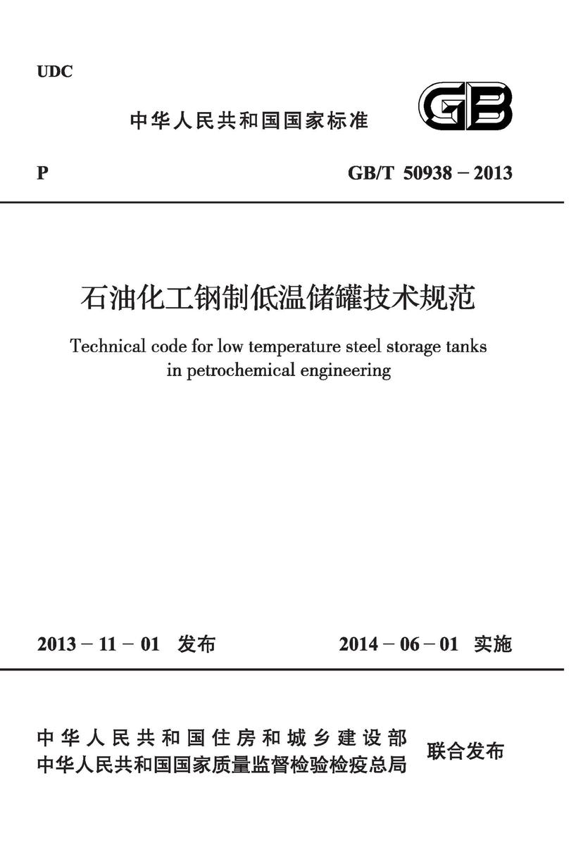 GB/T 50938-2013 石油化工钢制低温储罐技术规范
