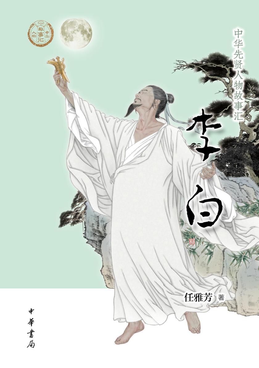 李白  中华书局出品