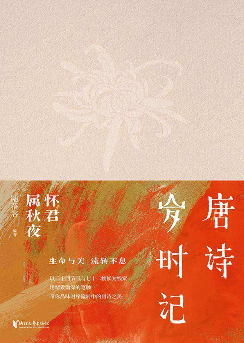 唐诗岁时记·怀君属秋夜