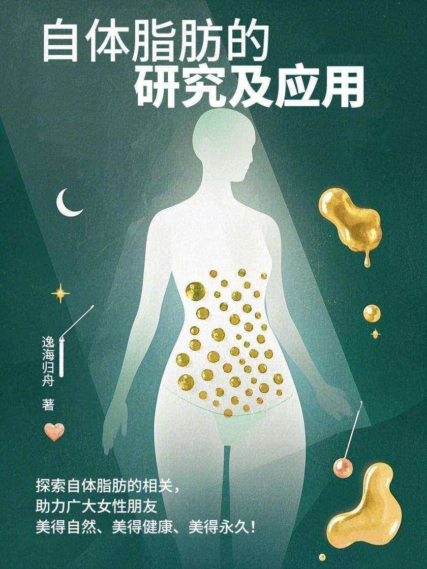 自体脂肪的研究及应用