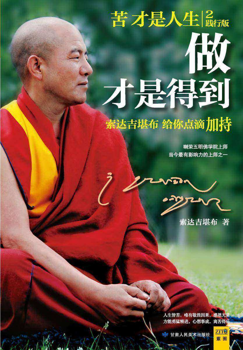 做才是得到——索达吉堪布给你点滴加持(当当网五星好书!《苦才是人生》践行版,值得终生珍藏的一本离苦得乐说明书)