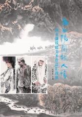 西出阳关故人情: 唐永谦援疆美术作品集(仅适用PC阅读)