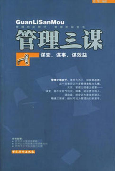管理三谋