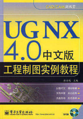 UG NX 4.0中文版工程制图实例教程(含光盘1张)(试读本)