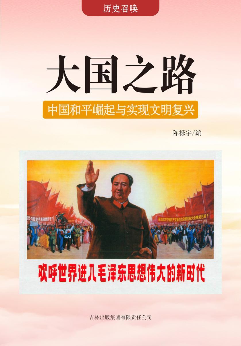 大国之路 —— 中国和平崛起与实现文明复兴