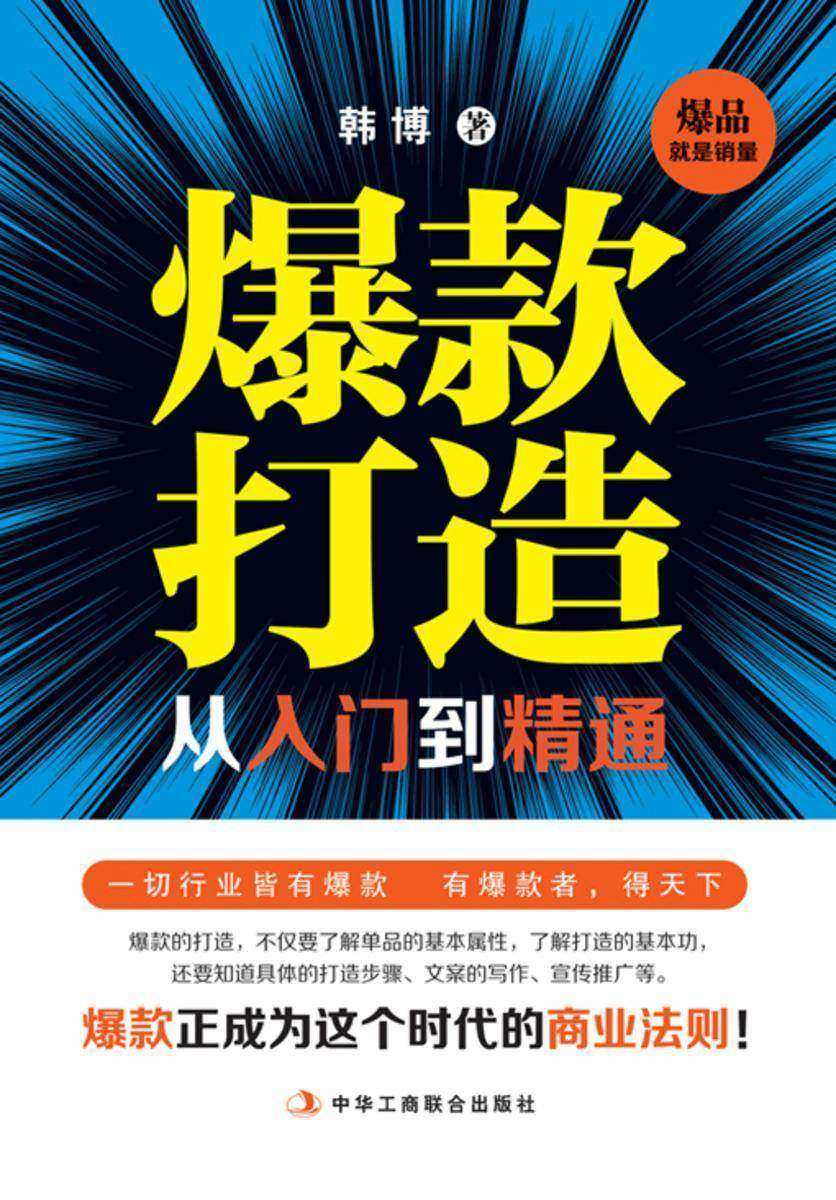 爆款打造从入门到精通