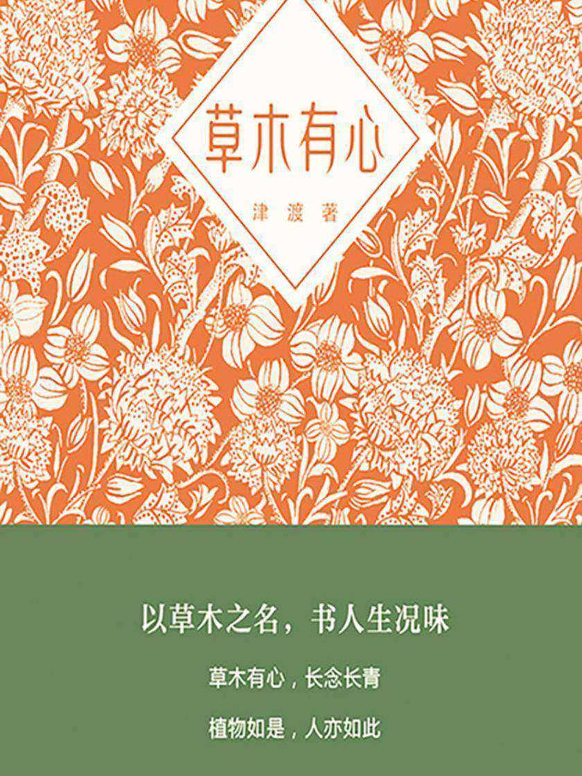 草木有心