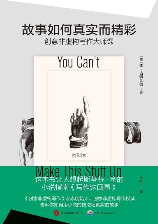 故事如何真实而精彩:创意非虚构写作大师课(创意非虚构写作背后的“教父”《创意非虚构写作》杂志创始人、编辑李·古特金德权威之作,教你如何用小说、电影的鲜活叙事技法,讲述真实的故事)