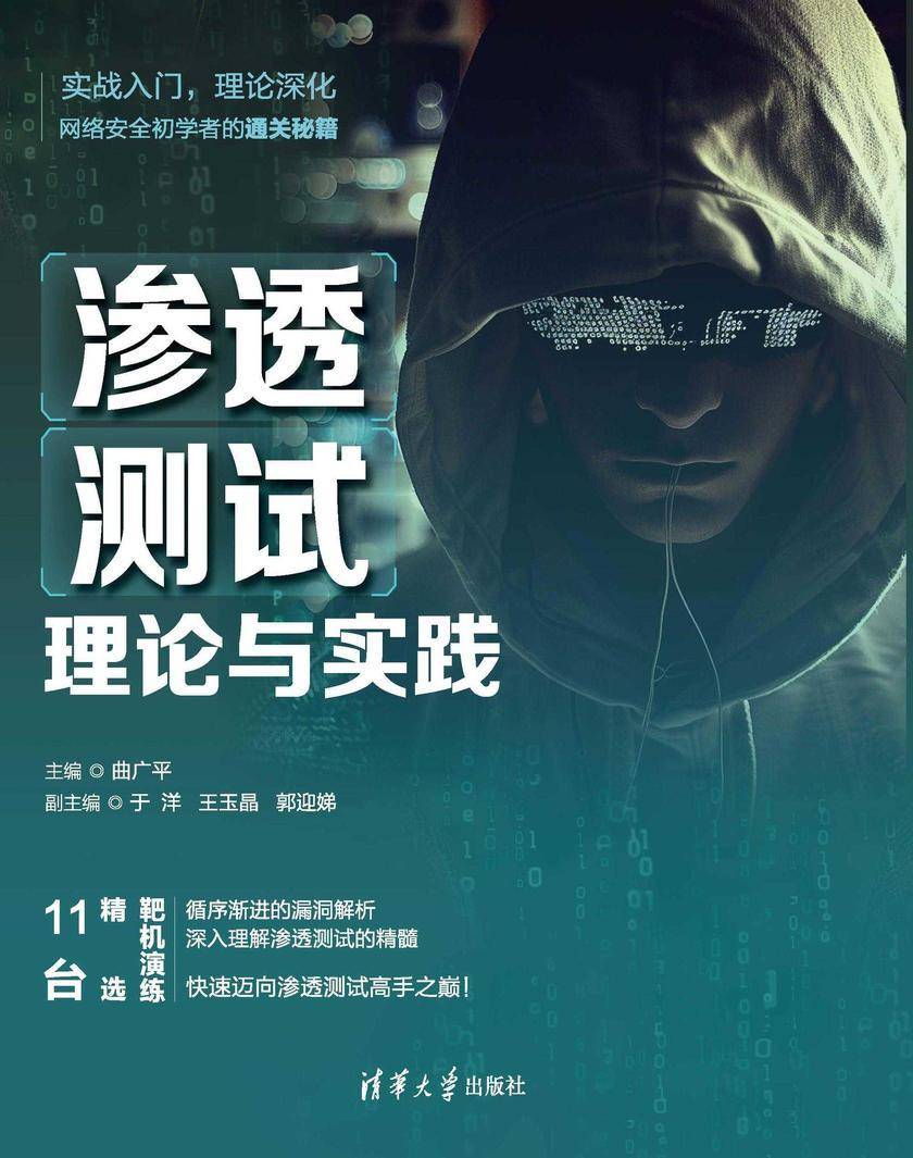 渗透测试理论与实践