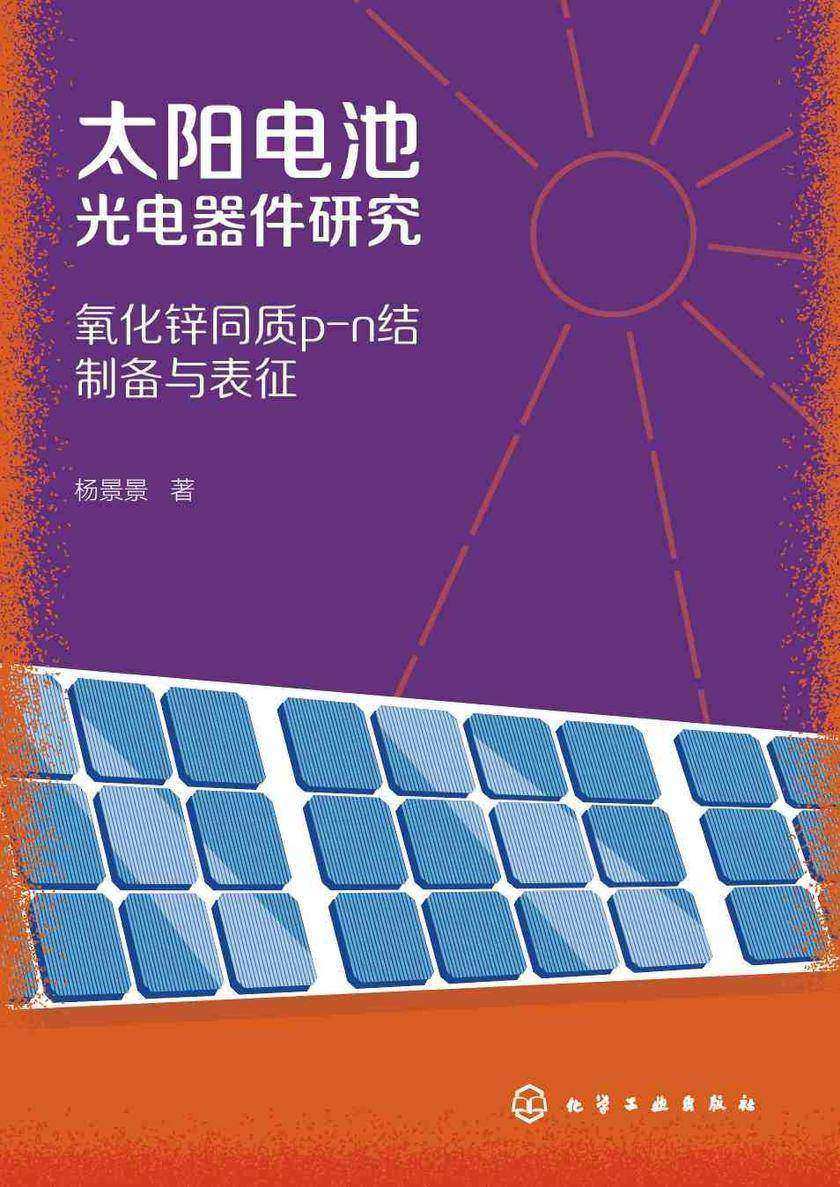 太阳电池光电器件研究:氧化锌同质p-n结制备与表征