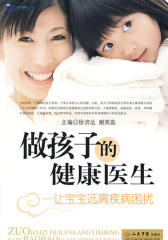 做孩子的健康医生：让宝宝远离疾病困扰