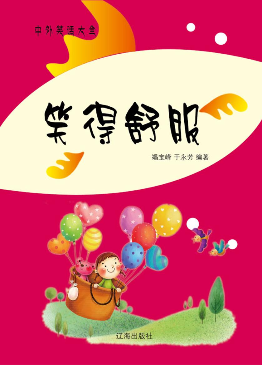 笑得舒服